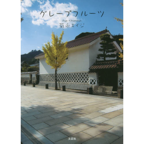 グレープフルーツ