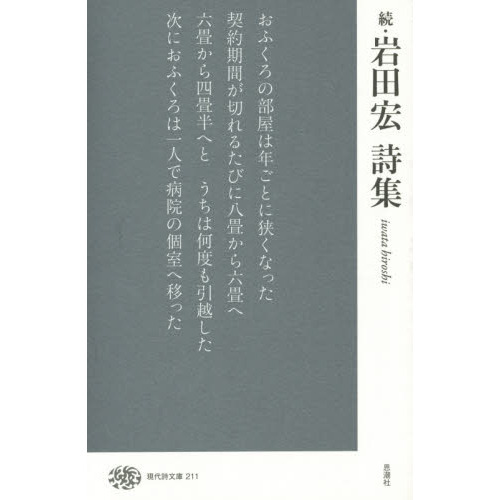 岩田宏詩集　続