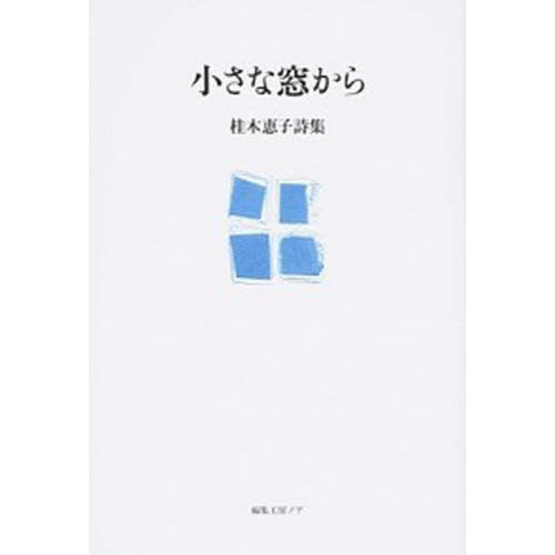 小さな窓から