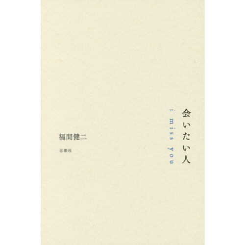 会いたい人　ｉ　ｍｉｓｓ　ｙｏｕ