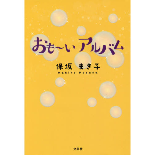 おも?いアルバム