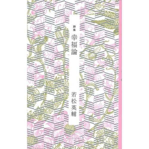 幸福論　詩集