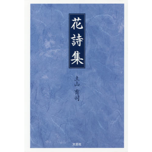 花詩集