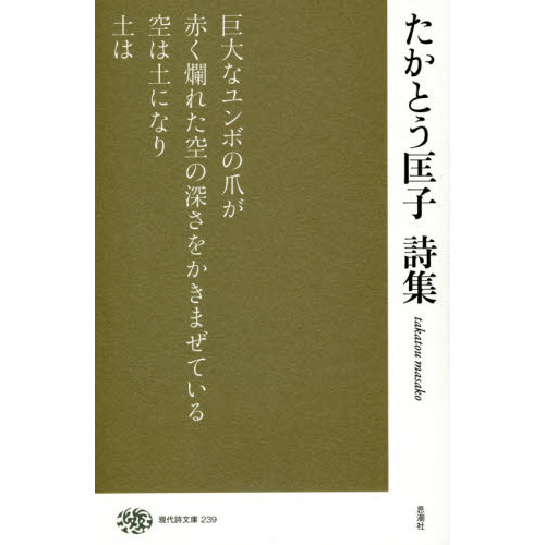 たかとう匡子詩集