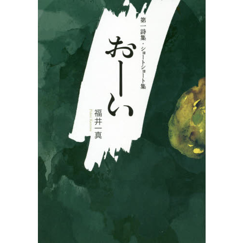 おーい　第一詩集・ショートショート集