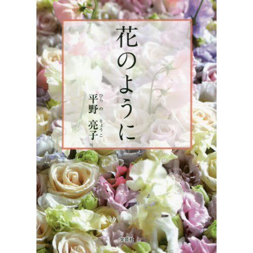 花のように
