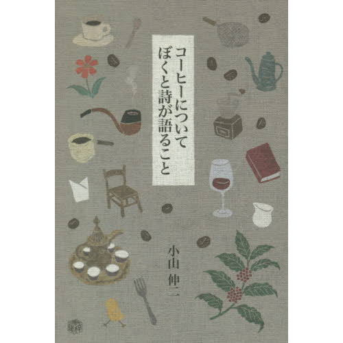 コーヒーについてぼくと詩が語ること