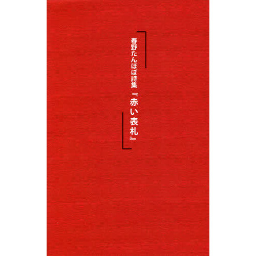 赤い表札　春野たんぽぽ詩集