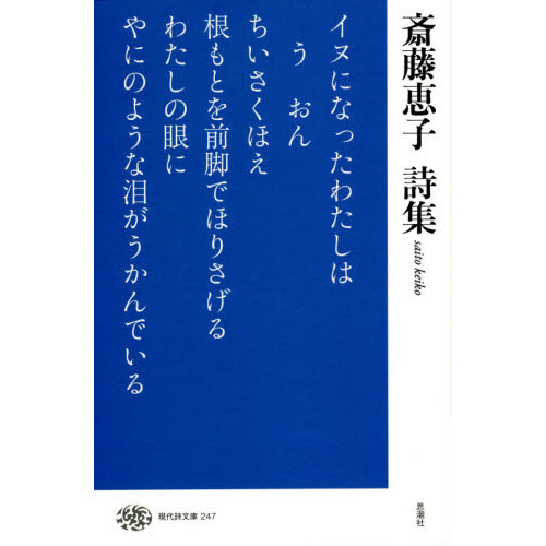 斎藤恵子詩集