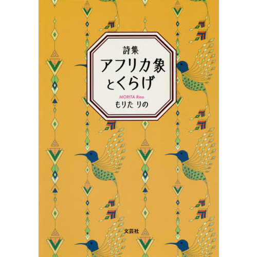 アフリカ象とくらげ　詩集