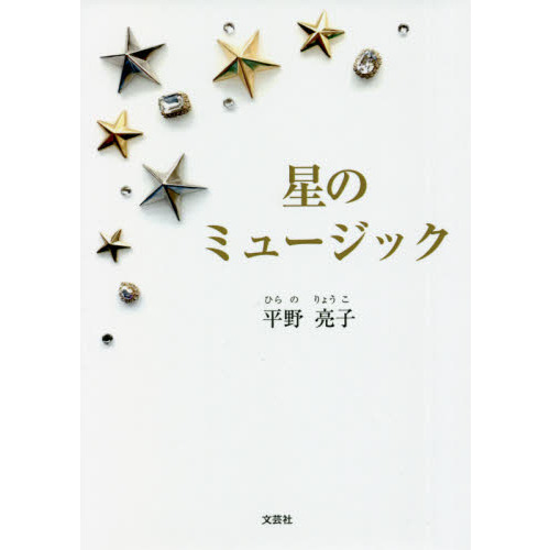 星のミュージック