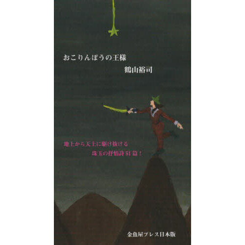 おこりんぼうの王様　地上から天上に駆け抜ける珠玉の抒情詩５１篇！