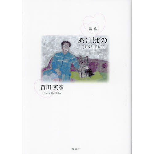 あけぼの〈JUN & HIDE〉 詩集