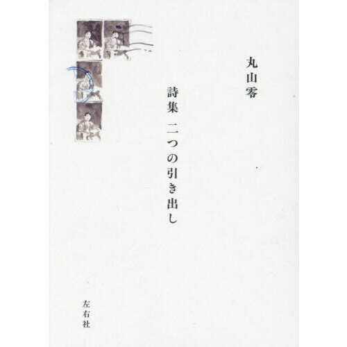 二つの引き出し　詩集