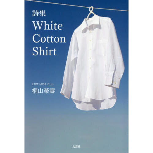 Ｗｈｉｔｅ　Ｃｏｔｔｏｎ　Ｓｈｉｒｔ　詩集