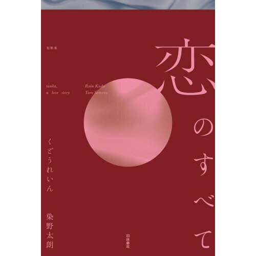 恋のすべて　短歌集