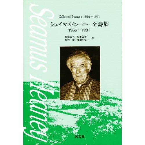 シェイマス・ヒーニー全詩集　１９６６?１９９１