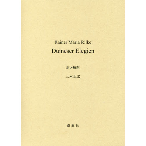 ＤＵＩＮＥＳＥＲ　ＥＬＥＧＩＥＮ　Ｒａｉｎｅｒ　Ｍａｒｉａ　Ｒｉｌｋｅ