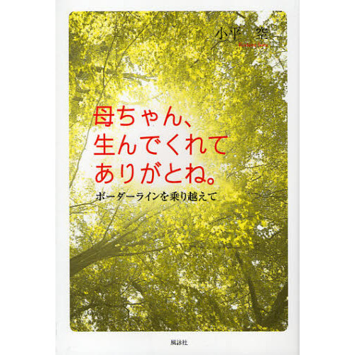 母ちゃん、生んでくれてありがとね。　ボーダーラインを乗り越えて