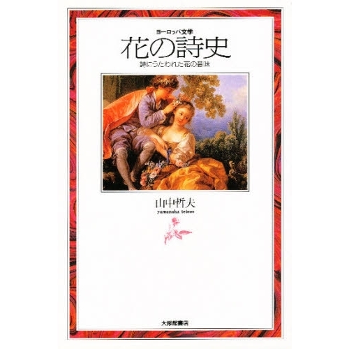 花の詩史　ヨーロッパ文学　詩にうたわれた花の意味