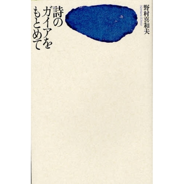 詩のガイアをもとめて