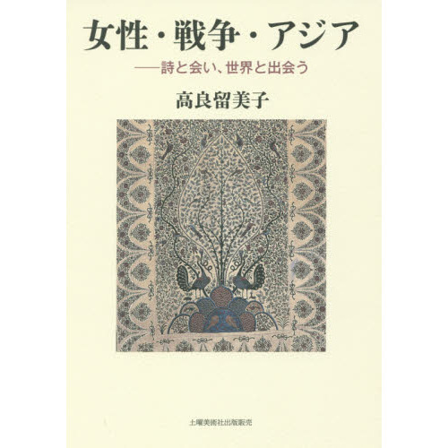 女性・戦争・アジア　詩と会い、世界と出会う