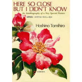 Ｈｅｒｅ　ｓｏ　ｃｌｏｓｅ　ｂｕｔ　Ｉ　ｄｉｄｎ’ｔ　ｋｎｏｗ　Ａｎ　ａｕｔｏｂｉｏｇｒａｐｈｙ　ｏｆ　ａ　ｖｅｒｙ　ｓｐｅｃｉａｌ