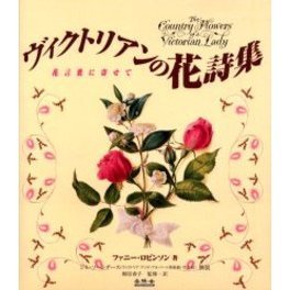 ヴィクトリアンの花詩集　花言葉に寄せて