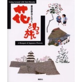 原田泰治と行く花を見る旅