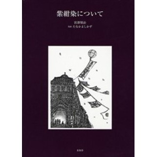 紫紺染について