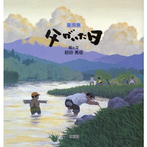 父がいた日　童画集