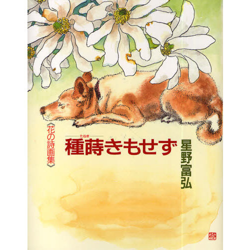 種蒔きもせず
