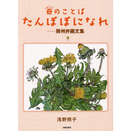 母（かあちゃん）のことば　たんぽぽになれ　房州弁画文集
