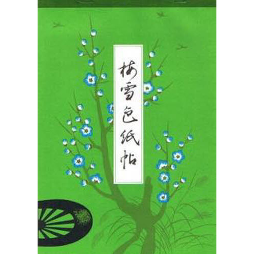 梅雪色紙帖