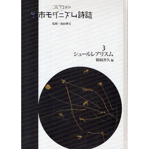 コレクション・都市モダニズム詩誌　３　復刻