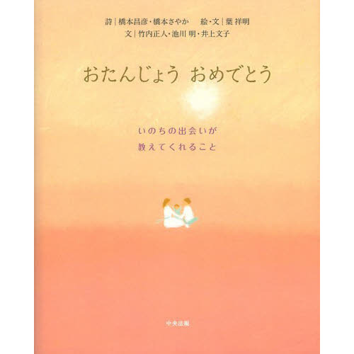 おたんじょうおめでとう　いのちの出会いが教えてくれること
