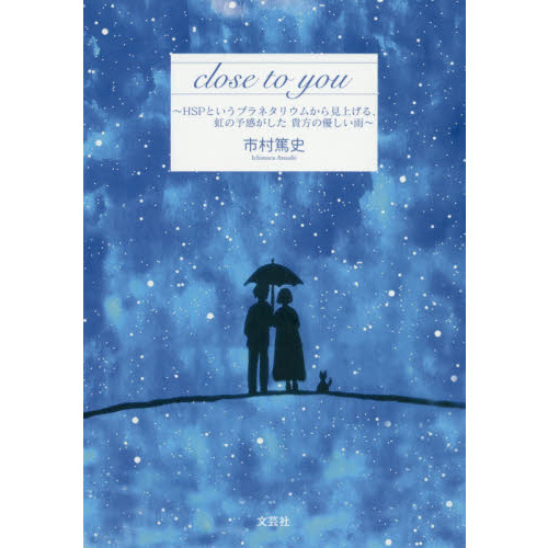 ｃｌｏｓｅ　ｔｏ　ｙｏｕ　ＨＳＰというプラネタリウムから見上げる、虹の予感がした貴方の優しい雨