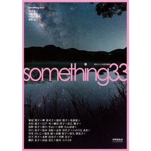 ｓｏｍｅｔｈｉｎｇ　３３