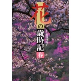花の歳時記　春