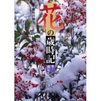 花の歳時記　冬・新年