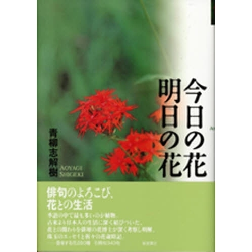 今日の花明日の花