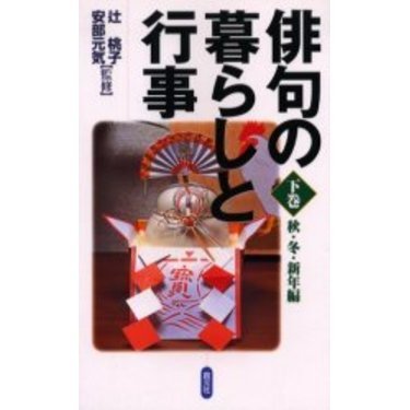俳句の暮らしと行事　下巻