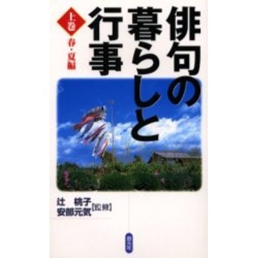 俳句の暮らしと行事　上巻