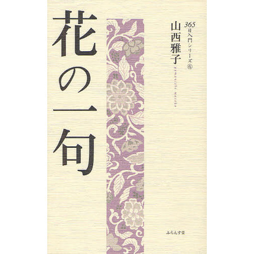 花の一句