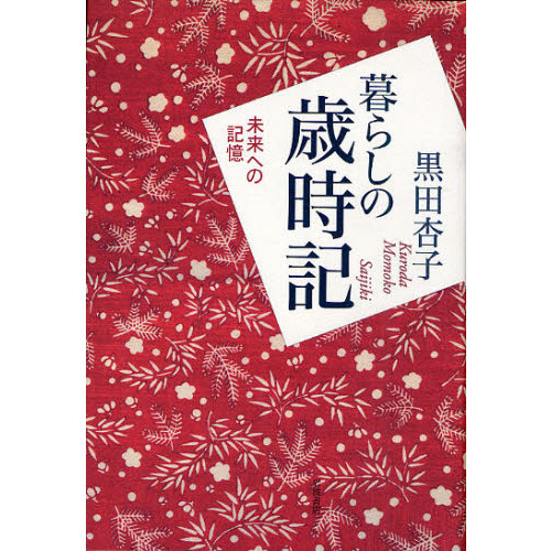 暮らしの歳時記　未来への記憶
