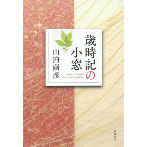 歳時記の小窓