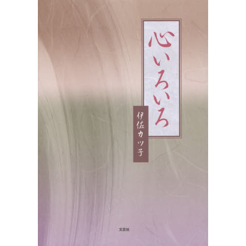 心いろいろ
