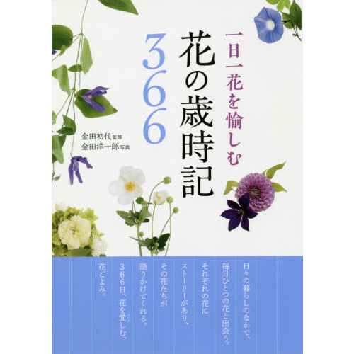 一日一花を愉しむ花の歳時記３６６