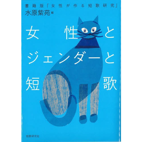 女性とジェンダーと短歌　書籍版「女性が作る短歌研究」