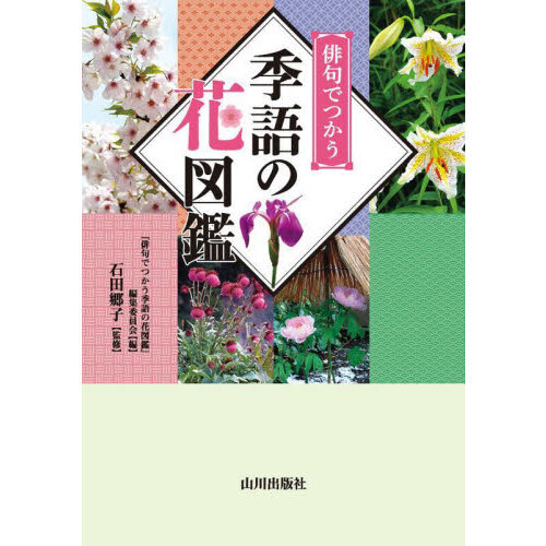 俳句でつかう季語の花図鑑